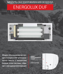 Модуль обеззараживания воздуха Energolux DUF09